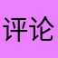 评论你鬕畢啦啦搜吧