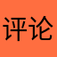 评论全民漂移。