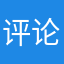 评论区哦吼你