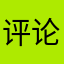 评论区多看看