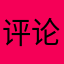 评论发表员