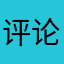 评论可不可以不要这么麻烦