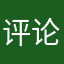 评论可以不取昵称