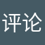 评论名都有人抢