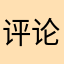 评论后就可以用了吗Abcd
