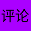 评论员文章.