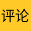 评论员说实话