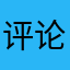 评论员896号