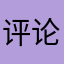 评论咋嫩难