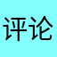 评论大仙