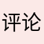评论好写昵称难选