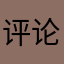 评论家啊啊啊啊