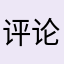 评论家大卫
