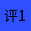 评论家 114514