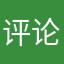 评论家131
