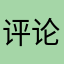 评论就是为了给1星