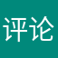 评论席评论员