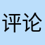 评论必垃圾1