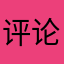 评论才能有陈