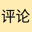 评论才能用？？？。。。。。