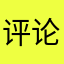 评论才能用111111