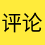 评论时的昵称