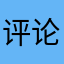 评论昵称那么麻烦