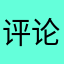 评论显示111888