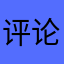 评论更高