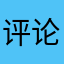 评论有这么多吗？