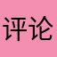 评论未必真实