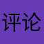评论机器人bot