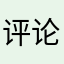 评论歪歪君