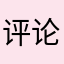 评论测评家