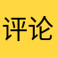 评论用户儿