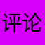 评论用户提供优质的服务态度差