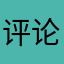 评论界小仙女哈哈