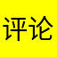 评论白玩