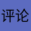 评论的专家