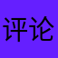 评论的贝贝