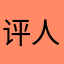 评论的 人
