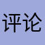 评论真的很烦人