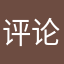 评论真麻烦还要不重复