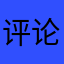 评论砖嫁