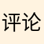 评论美丽贫困了里