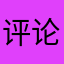 评论者？！。，