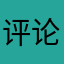 评论者0019