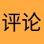 评论能注册？？？？？