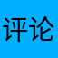 评论要一个代号