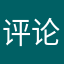 评论要个大爷的昵称